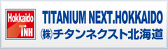 TITANIMU NEXT.HOKKAIDO（株）チタンネクスト北海道